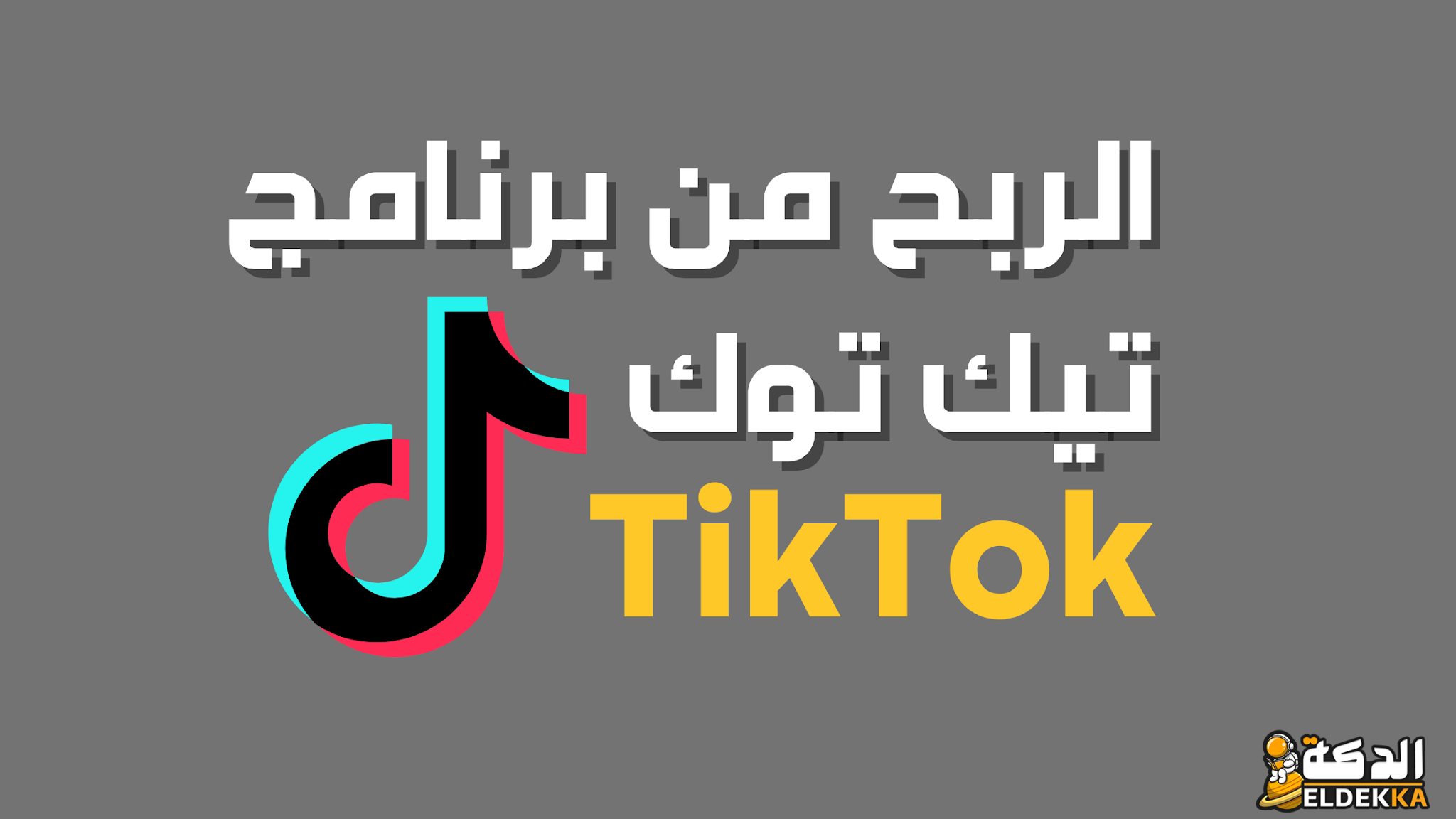 كم عدد المتابعين للربح من التيك توك