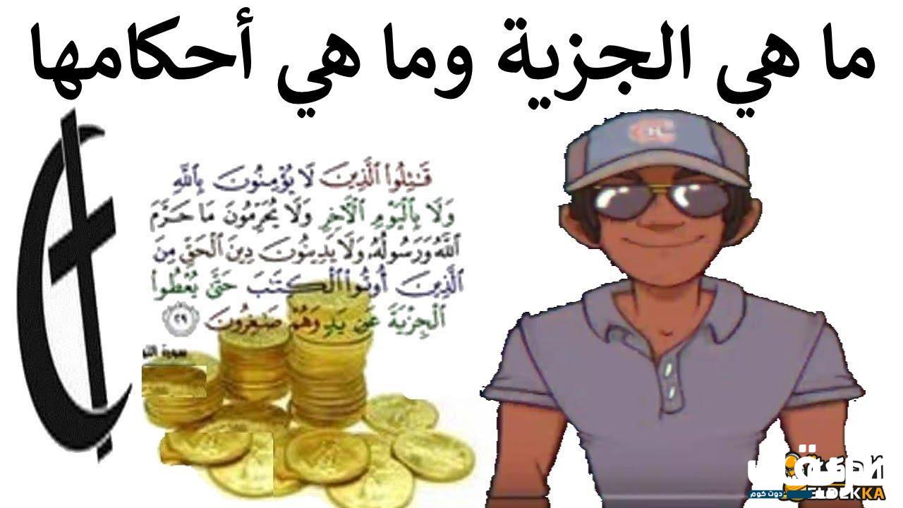 أحكام الجزية في الإسلام