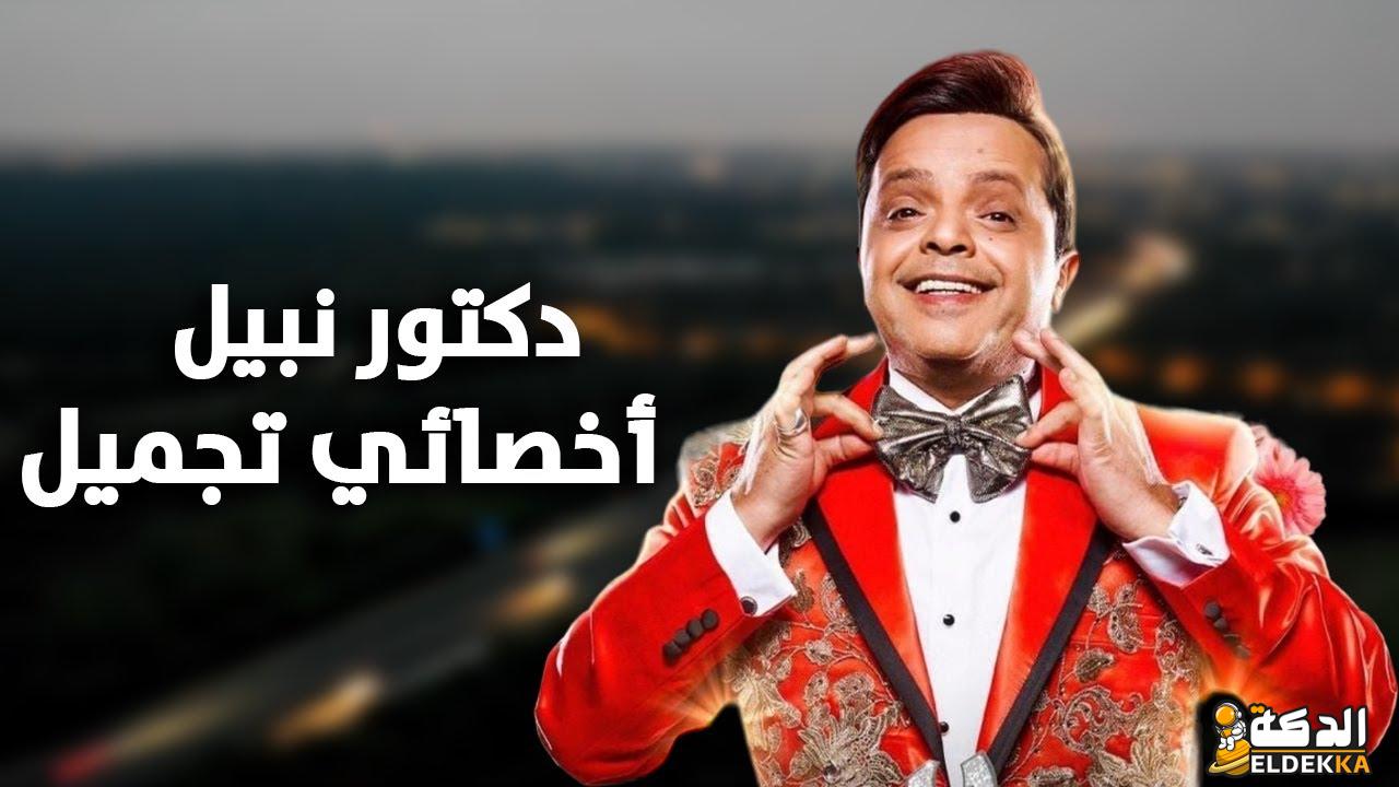 رابط مشاهدة فيلم نبيل الجميل أخصائي تجميل ايجي بست EgyBest