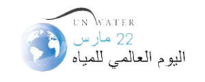 شعار اليوم العالمي للماء