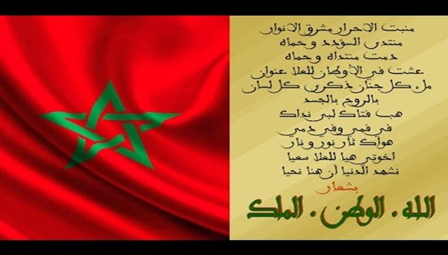 النشيد الوطني المغربي مكتوب
