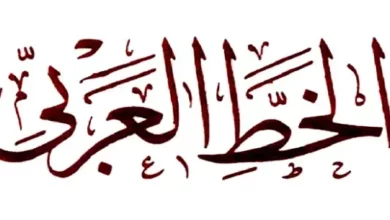 مميزات الخط العربي