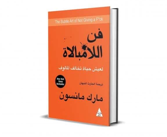 ملخص كتاب فن اللامبالاة