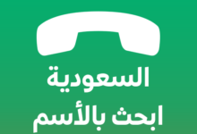دليل الهاتف السعودي اون لاين بدون برامج