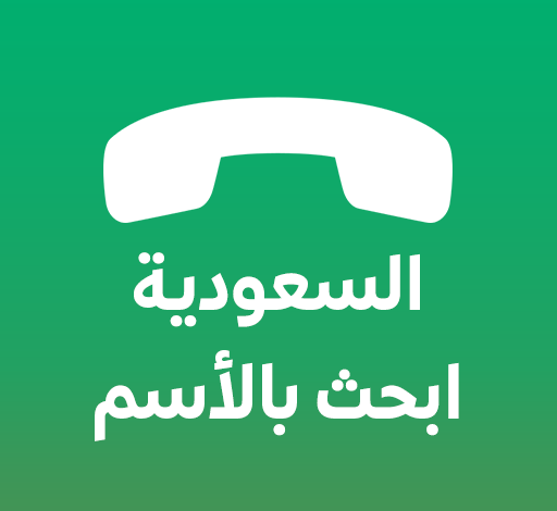 دليل الهاتف السعودي اون لاين بدون برامج