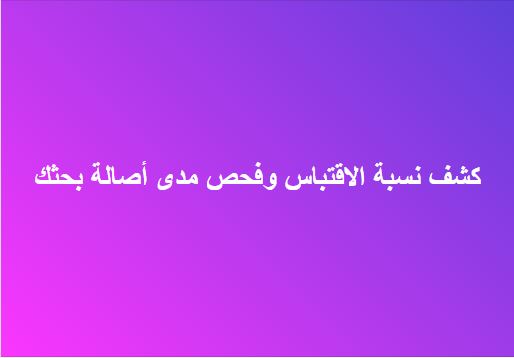 برنامج كشف الاقتباس عربي