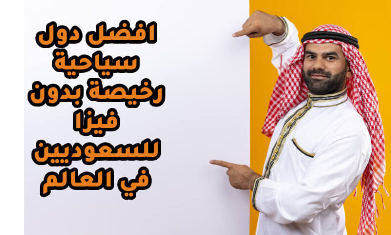 دول سياحية رخيصة بدون فيزا للسعوديين