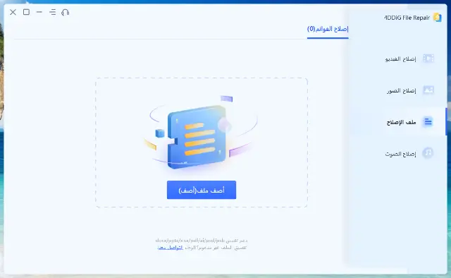 برنامج اصلاح المستندات التالفة