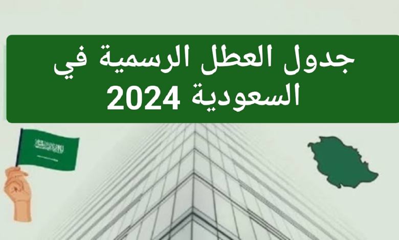 العطلات الرسمية في السعودية 2024 لكافة المواطنين