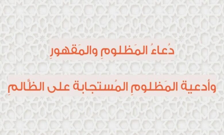 دعاء لرد الأذى لمن أراد السوء دعاء اللهم اجعل تدبيره في تدميره