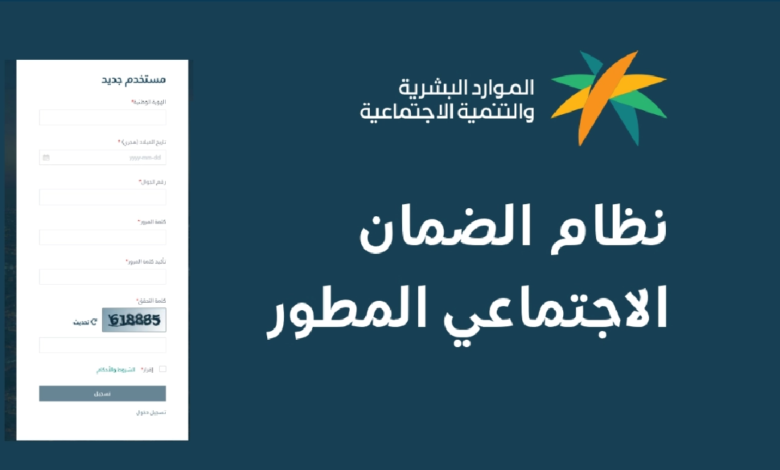 كيفية التسجيل في برنامج الضمان الاجتماعي المطور بكل بساطة