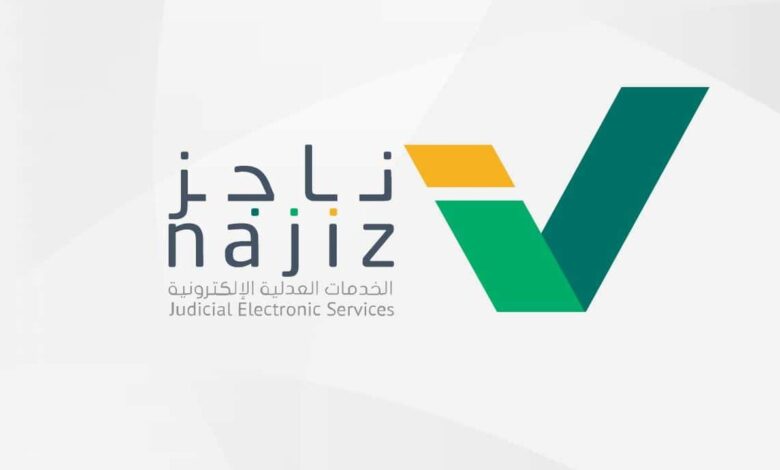 طريقة حساب المواريث بمنصة ناجز najiz العدلية ورابطها