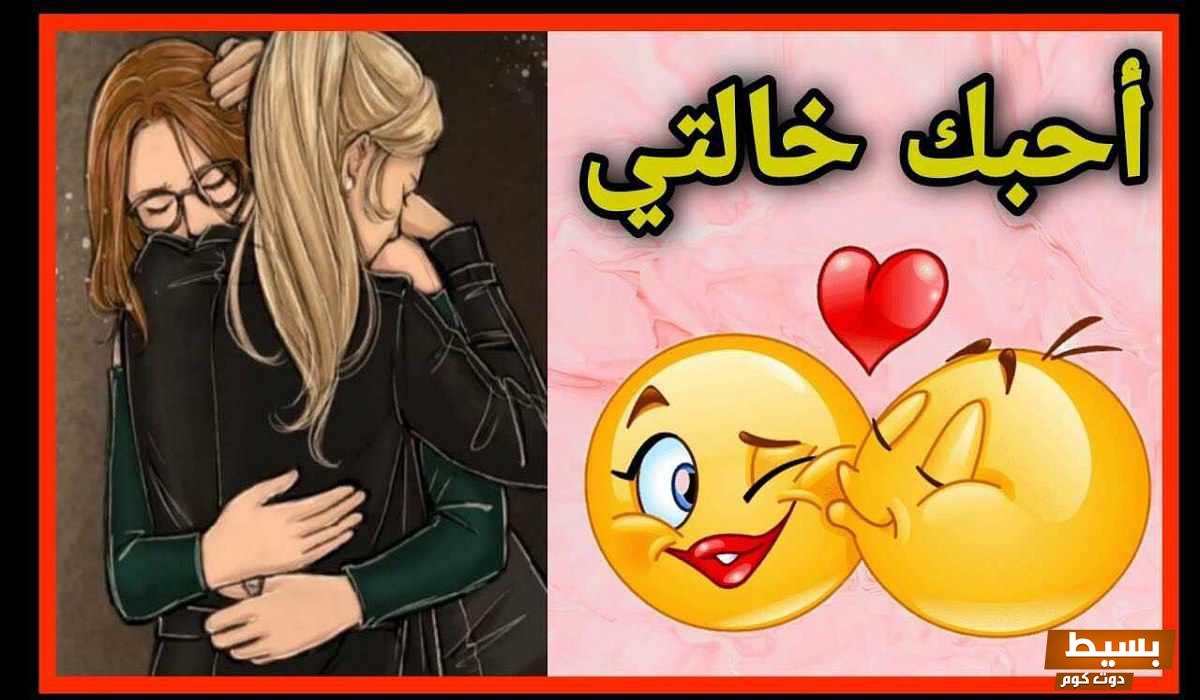 صور كلمات عن الخالة