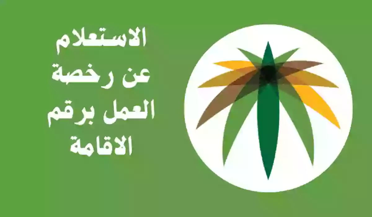 الاستعلام عن رخصة العمل برقم الاقامة السعودية