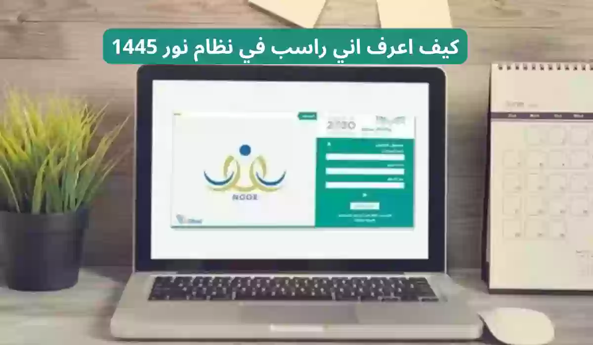 كيف اعرف اني راسب في نظام نور السعودية 1445 .. إليك الطريقة الصحيحة