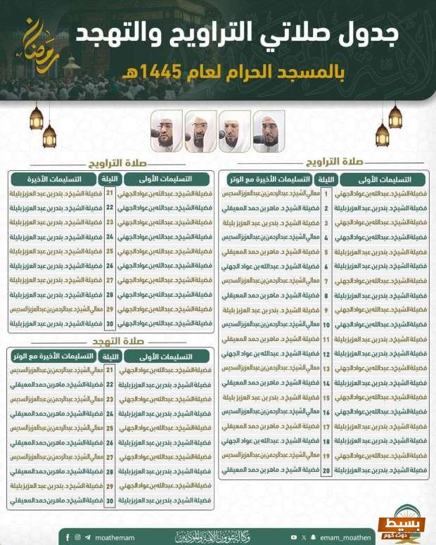 جدول صلاة التراويح والتهجد في المسجد الحرام رمضان 2024