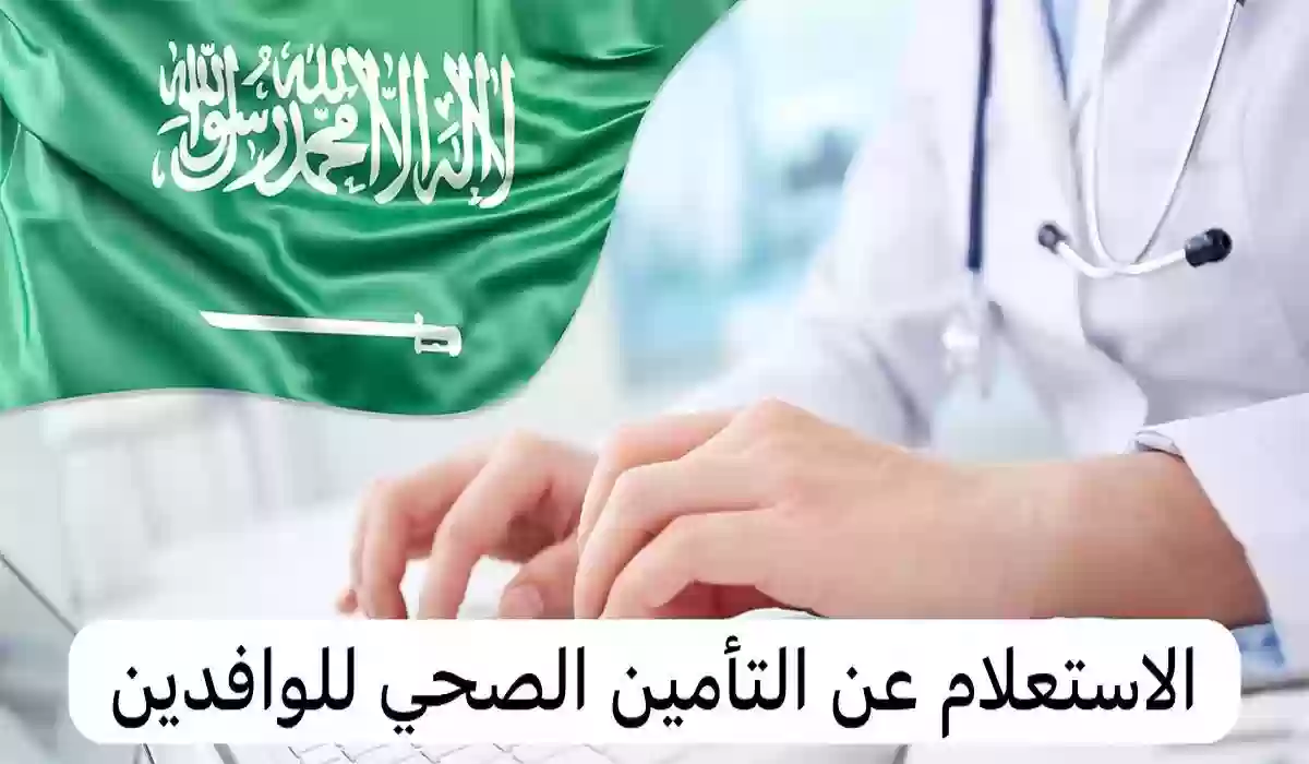 الاستعلام عن التامين الصحي مجلس الضمان السعودية