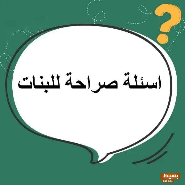 اسئلة صراحة بالعامية 