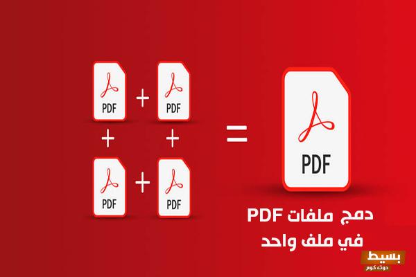 دمج ملفات pdf في ملف واحد بدون إنترنت 