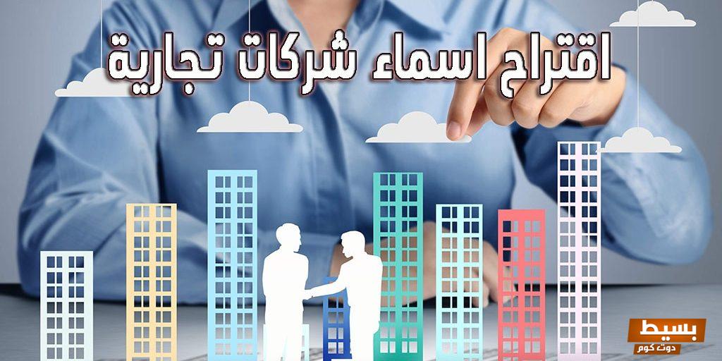 اقتراح اسماء مؤسسات تجارية مميزة وجديدة