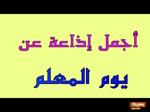 مقدمة عن يوم المعلم