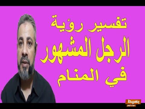 تفسير حلم رؤية مذيعة مشهورة في المنام