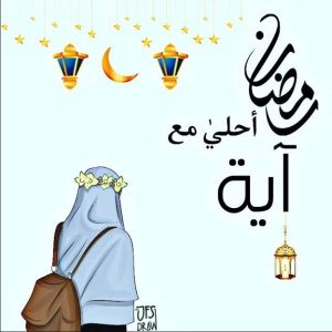 تهنئة رمضان للاخت