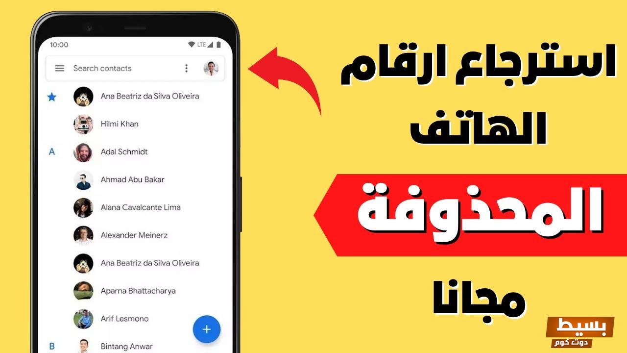 استرجاع ارقام الهاتف من الفيس بوك