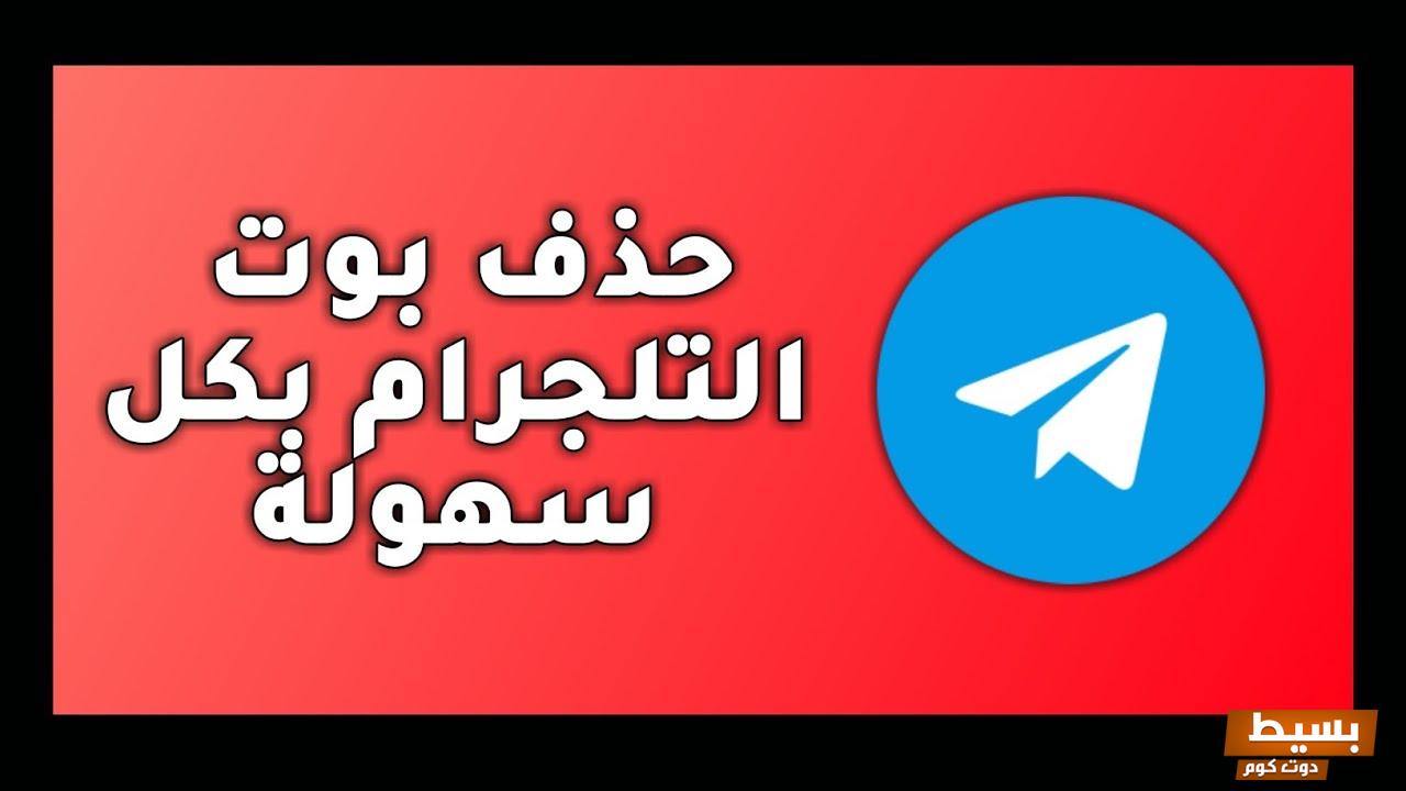 كيف احذف الوسائط من التلجرام