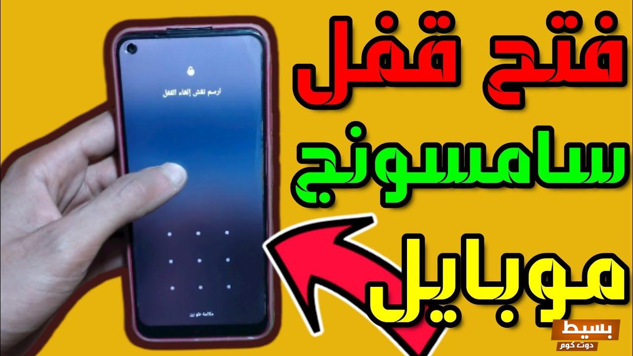 كيف افتح الجوال اذا نسيت رمز القفل سامسونج