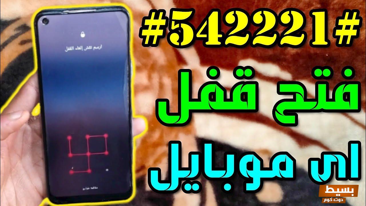 كيف افتح الجوال اذا نسيت رمز القفل سامسونج