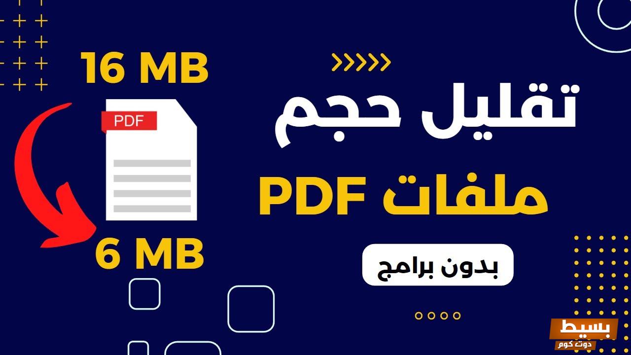 تصغير حجم ملف pdf بدون برامج