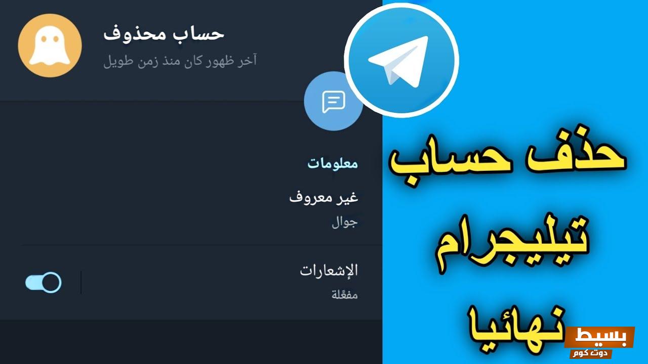 حذف حساب التيلجرام بسهولة