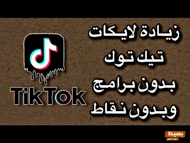 كيفية زيادة لايكات تيك توك بدون برامج