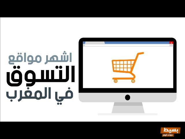 مواقع مغربية للتسوق عبر الانترنت 