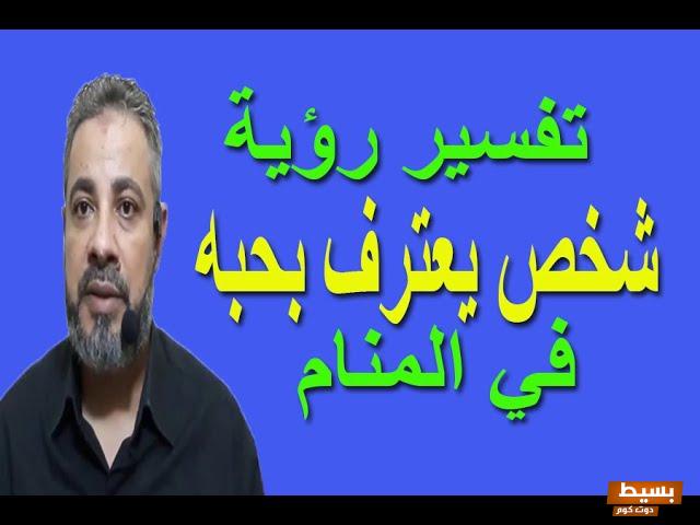 تفسير حلم ابن عمتي يعترف بحبه لي في المنام 