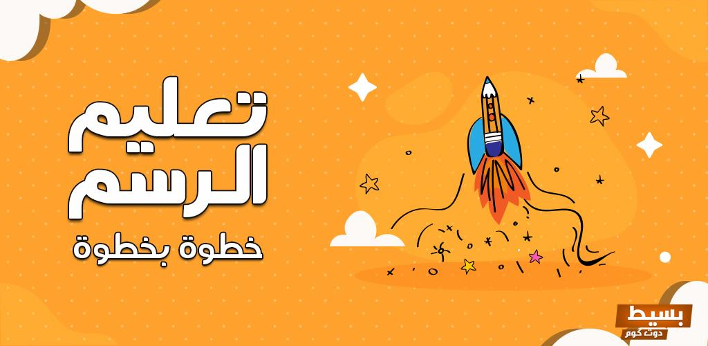 برامج تعليم الرسم خطوة بخطوة 