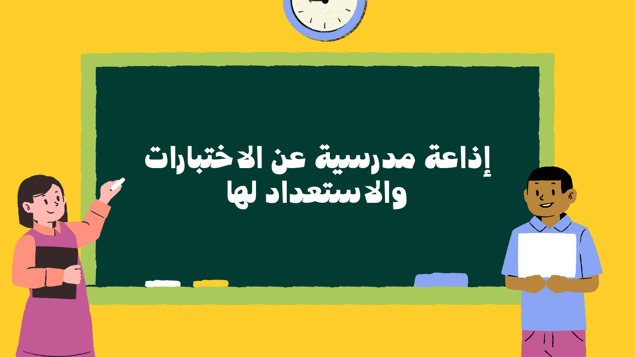  إذاعة مدرسية عن الاختبارات والاستعداد لها