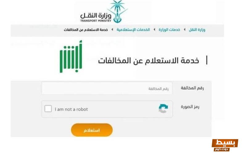 الاستعلام عن مخالفات وزارة النقل برقم الهوية السعودية