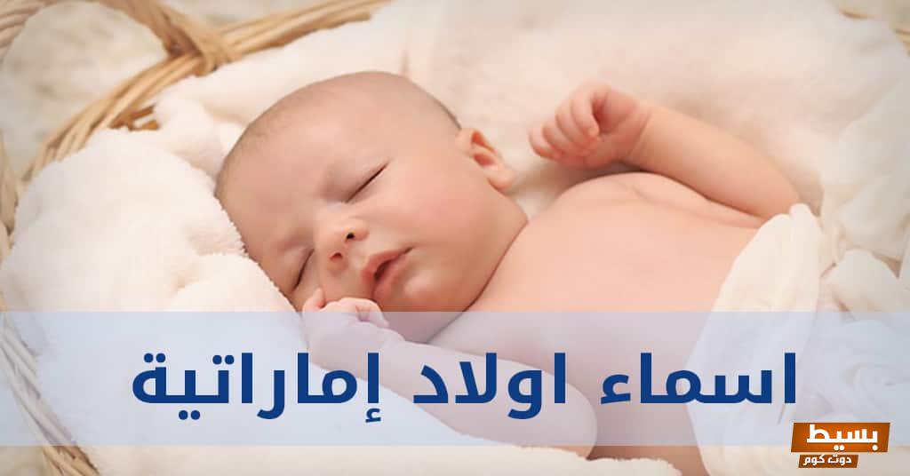 اسماء اولاد اماراتية