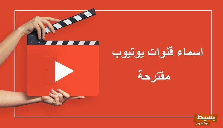 اقتراح اسماء قنوات يوتيوب الطبخ والأخبار والألعاب