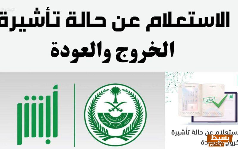 الاستعلام عن الخروج والعودة السعودية