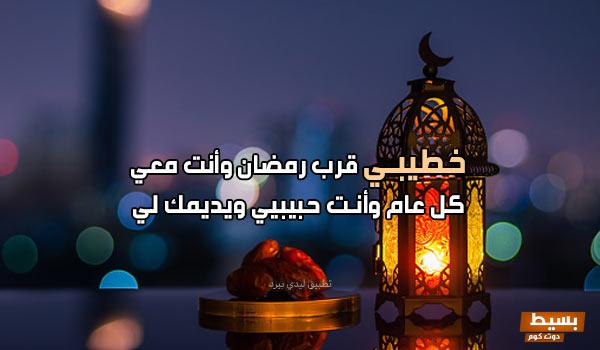 تهنئة رمضان لخطيبتي