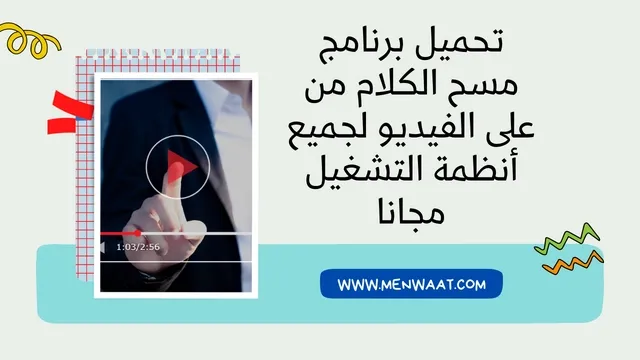 برنامج ازالة الكتابة من الفيديو للاندرويد والايفون والكمبيوتر