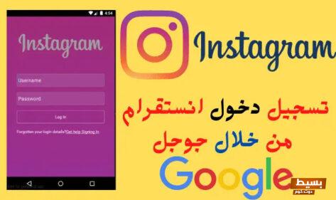 تسجيل دخول انستا عن طريق جوجل instagram login