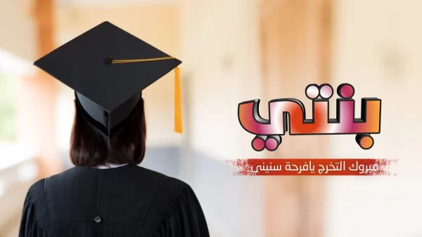 تهنئة تخرج من الجامعة لابنتي بأجمل الكلمات