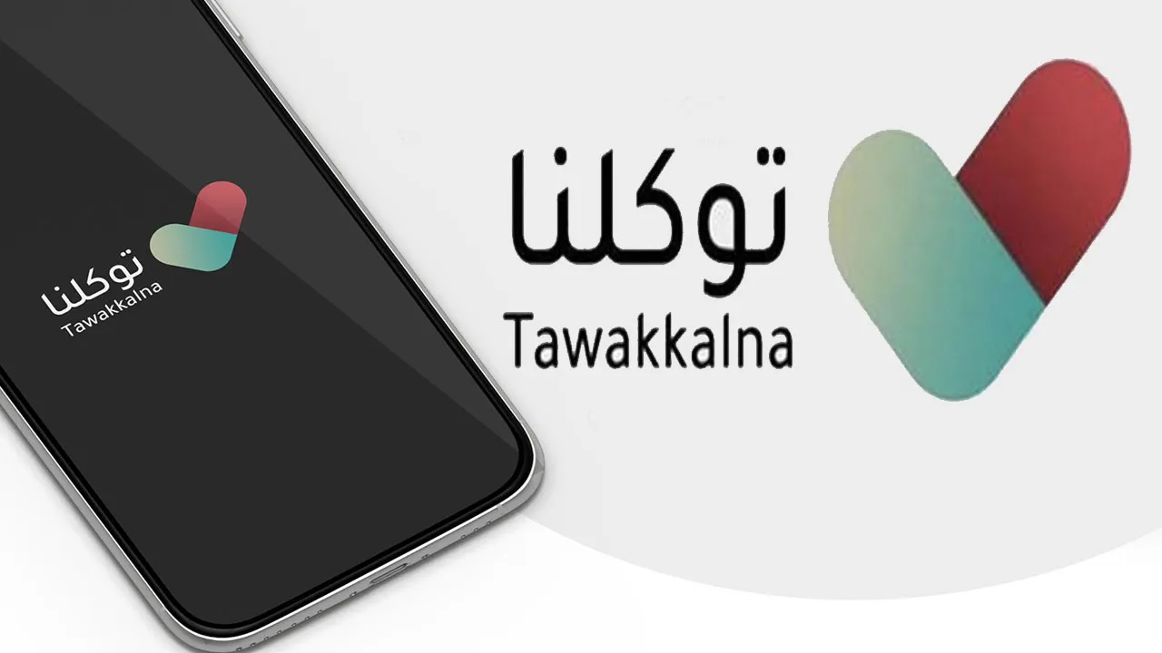 رابط موقع توكلنا الرسمي تسجيل دخول tawakkalna sdaia gov sa