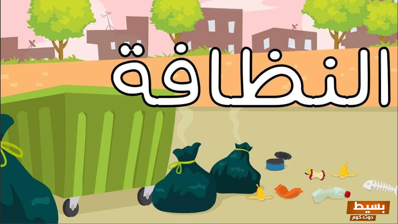 شعر عن نظافة البيئة