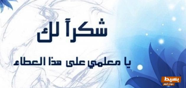 عبارات عن يوم المعلم تويتر 