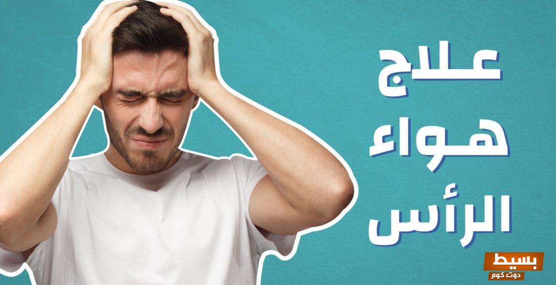 علاج تنسيم الرأس جابر القحطاني